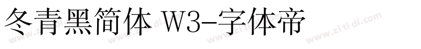 冬青黑简体 W3字体转换